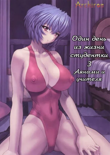 Ayanami 3 Sensei Hen (Rus)