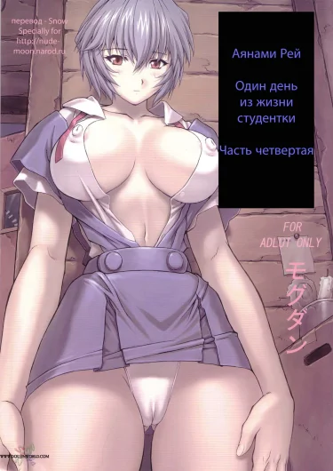 Ayanami 4 Boku no Kanojo Hen (Rus)