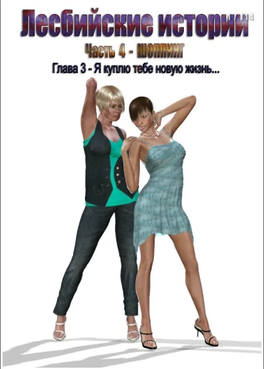 Lesbian chronicles 4-3 (Rus)
