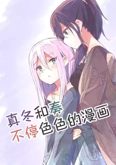 Mafuyu to Kanade ga H suru dake no Manga (Project Sekai)