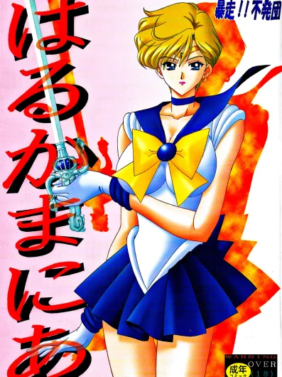 Haruka Mania (Bishoujo Senshi Sailor Moon)
