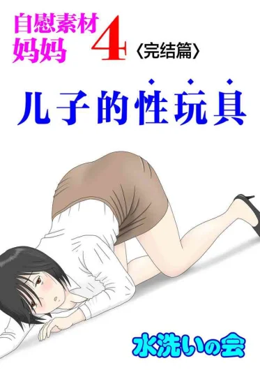 Onaneta Kaa-san 4  Musuko no Seigangu | 自慰素材妈妈4  儿子的性玩具