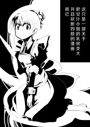 Maid-san no Chichi o Ookiku Shitari Shishi o Buttagiru dake no Manga | 这只是一部关于把女仆小姐的乳房变大并且砍断四肢的漫画而已