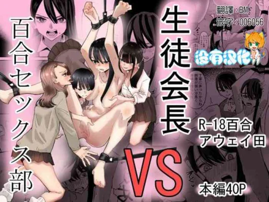 Seitokaichou VS Yuri Sex-bu | 學生會長 VS 百合性愛部